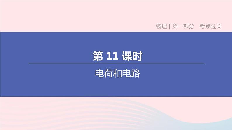 （杭州专版）2020中考物理复习方案第11课时电荷和电路课件第1页