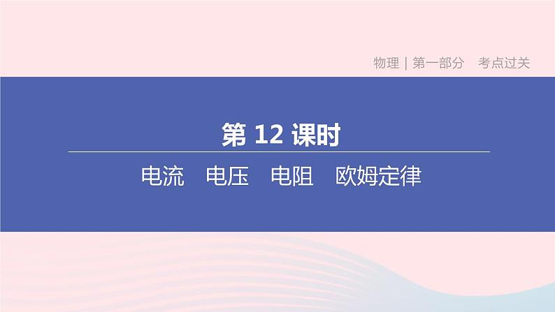 （杭州专版）2020中考物理复习方案第12课时电流电压电阻欧姆定律课件01