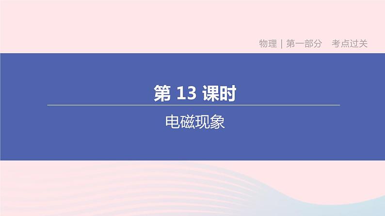 （杭州专版）2020中考物理复习方案第13课时电磁现象课件第1页