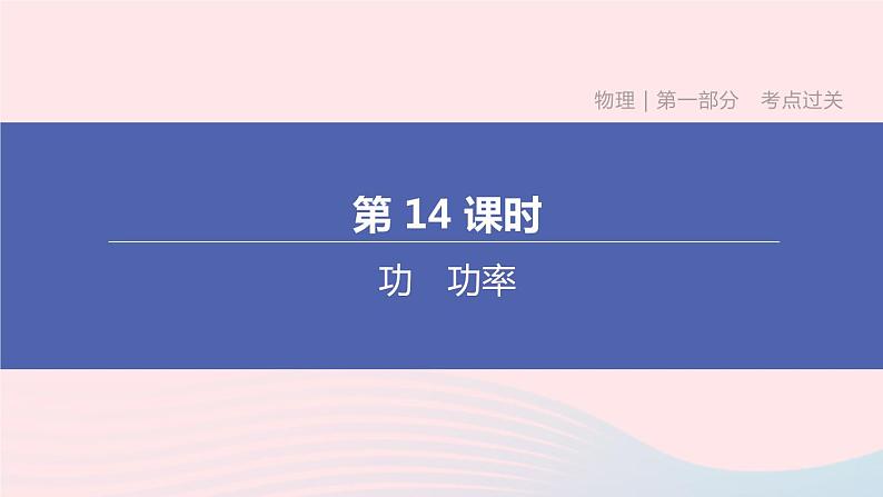 （杭州专版）2020中考物理复习方案第14课时功功率课件01