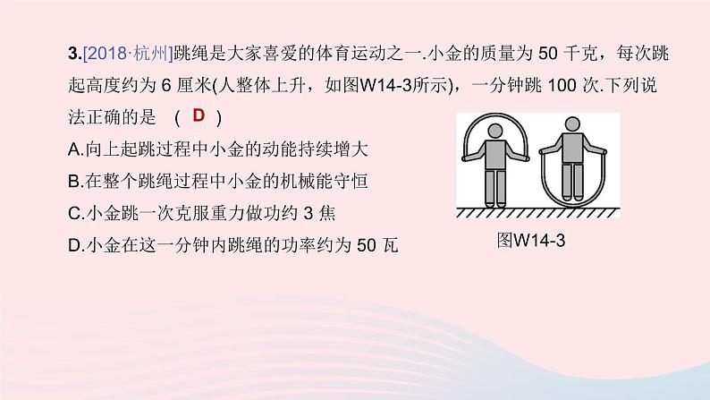 （杭州专版）2020中考物理复习方案第14课时功功率课件08