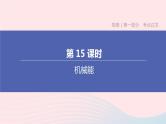 （杭州专版）2020中考物理复习方案第15课时机械能课件