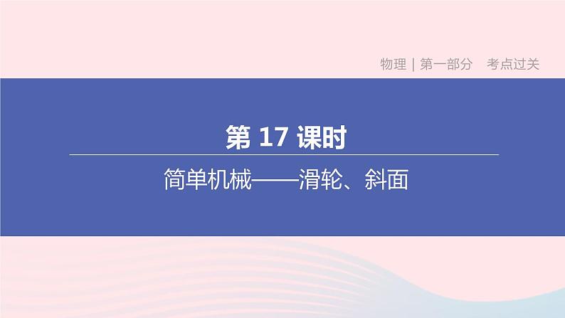 （杭州专版）2020中考物理复习方案第17课时简单机械――滑轮、斜面课件01