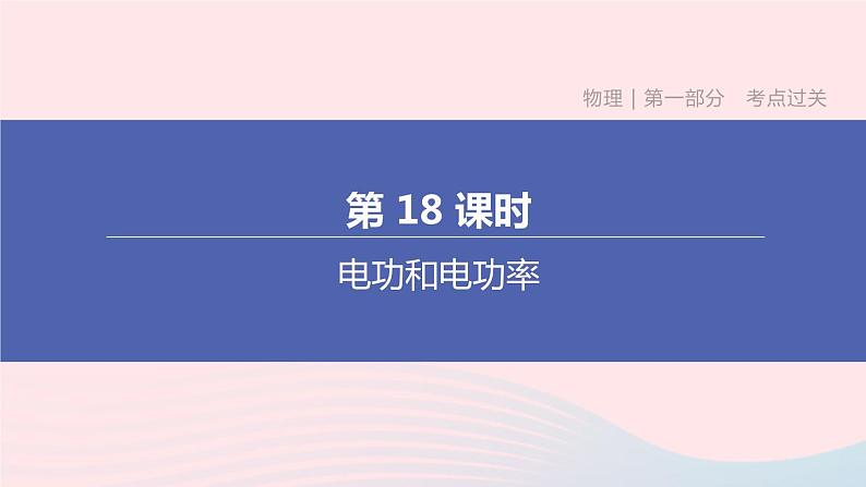 （杭州专版）2020中考物理复习方案第18课时电功和电功率课件01