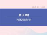 （杭州专版）2020中考物理复习方案第19课时内能和核能的利用课件