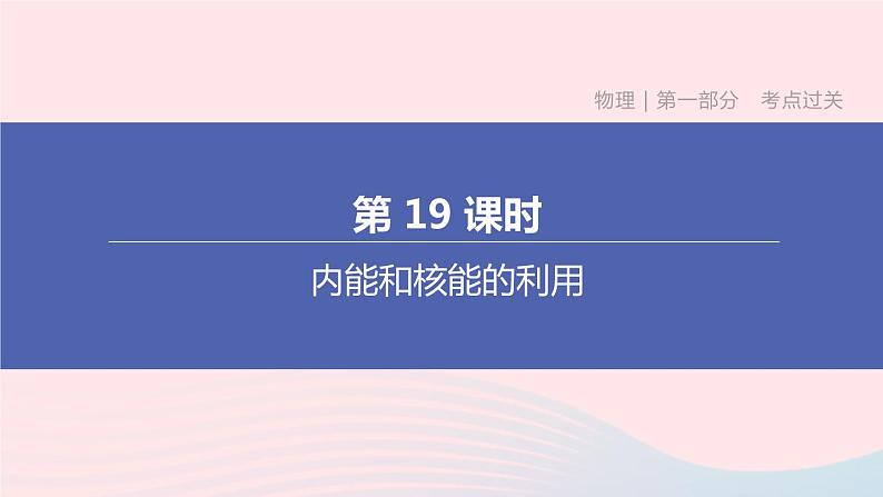 （杭州专版）2020中考物理复习方案第19课时内能和核能的利用课件01