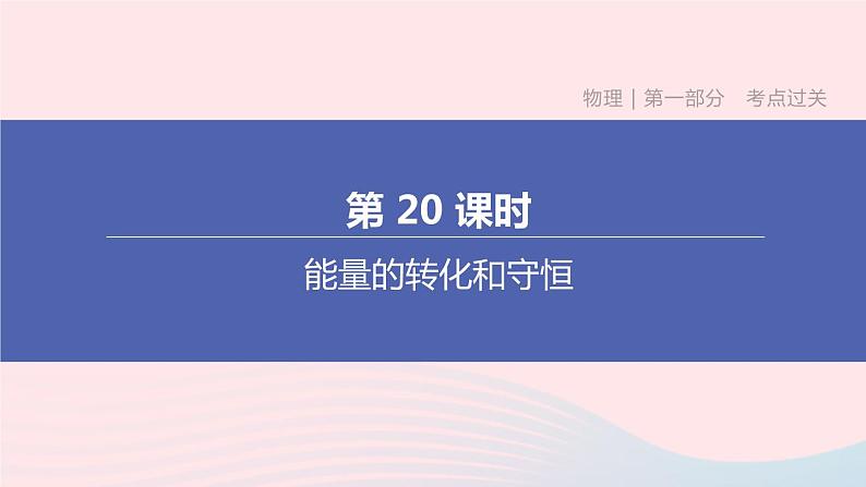 （杭州专版）2020中考物理复习方案第20课时能量的转化和守恒课件01