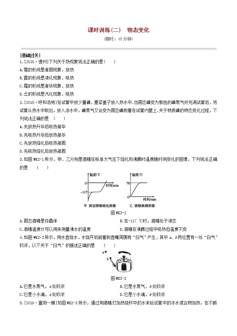 （杭州专版）2020中考物理复习方案课时训练02物态变化01