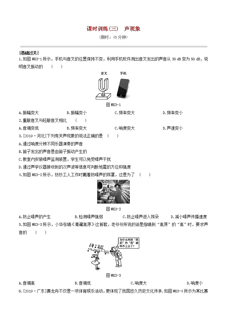 （杭州专版）2020中考物理复习方案课时训练03声现象01