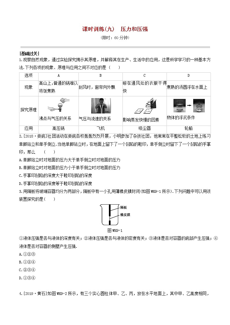 （杭州专版）2020中考物理复习方案课时训练09压力和压强第1页