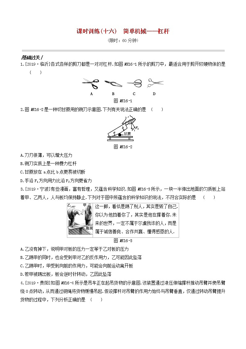 （杭州专版）2020中考物理复习方案课时训练16简单机械――杠杆第1页