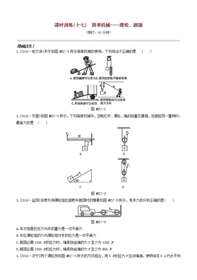 （杭州专版）2020中考物理复习方案课时训练17简单机械――滑轮、斜面第1页