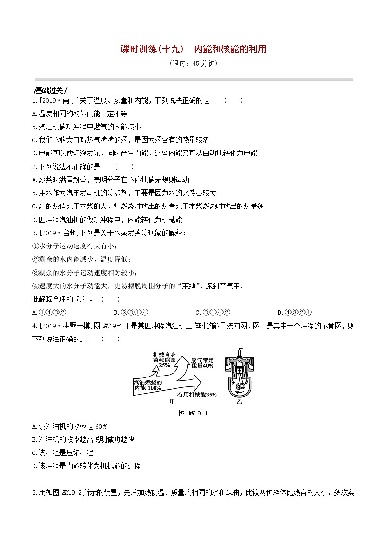 （杭州专版）2020中考物理复习方案课时训练19内能和核能的利用第1页