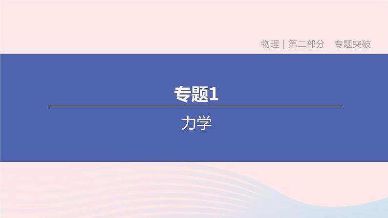 （杭州专版）2020中考物理复习方案专题01力学课件01