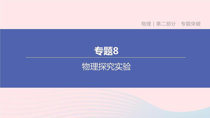 （杭州专版）2020中考物理复习方案专题08物理探究实验课件01