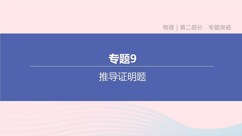 （杭州专版）2020中考物理复习方案专题09推导证明题课件第1页