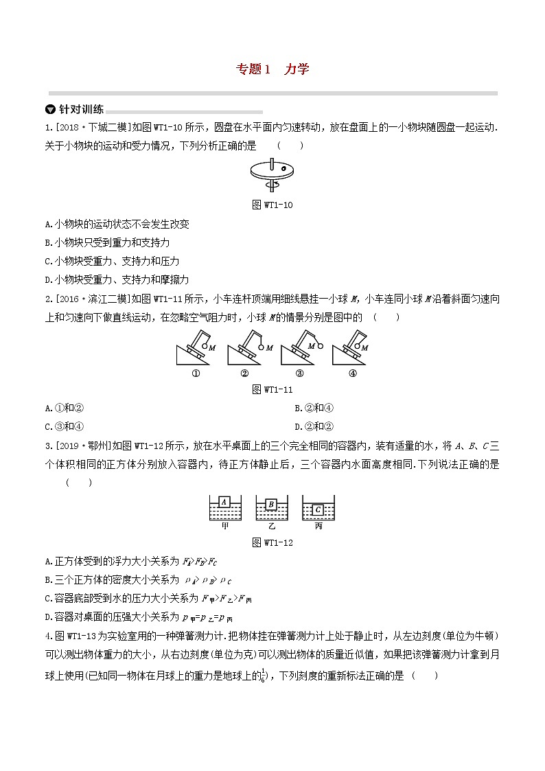 （杭州专版）2020中考物理复习方案专题01力学01