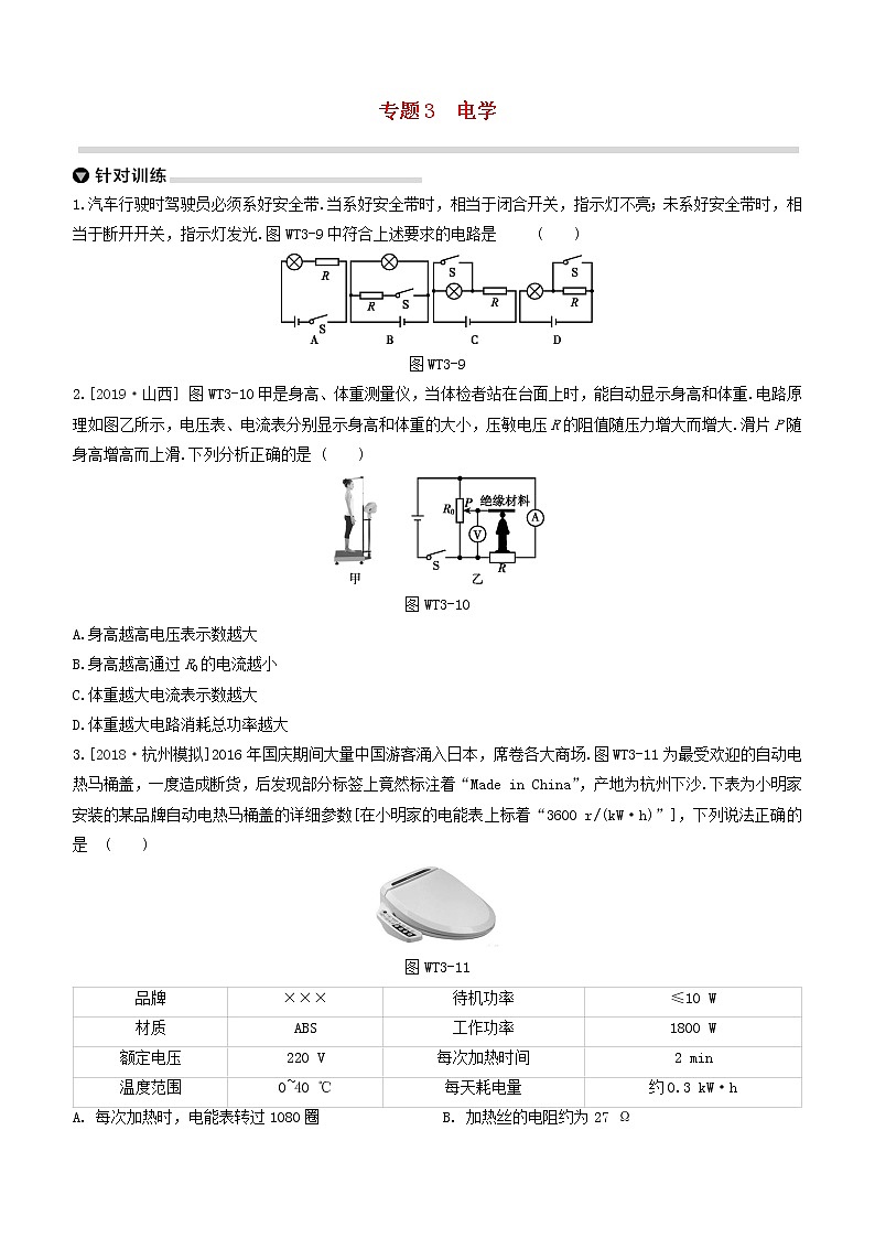 （杭州专版）2020中考物理复习方案专题03电学01