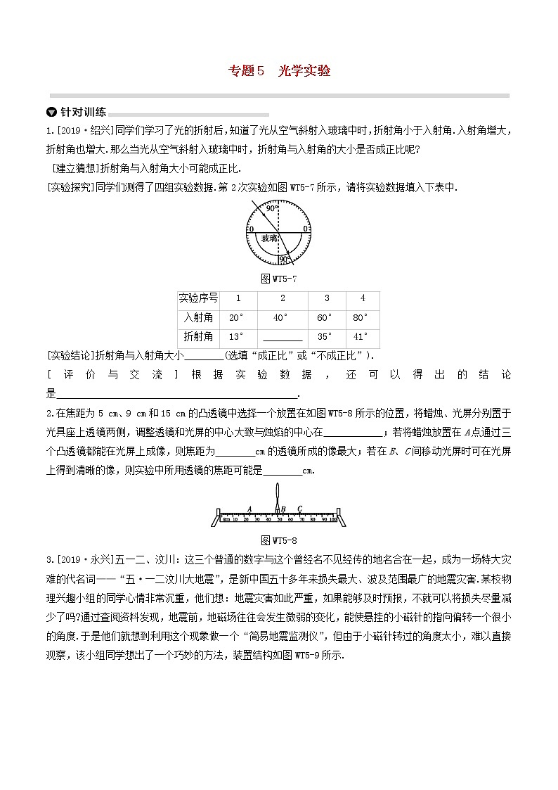 （杭州专版）2020中考物理复习方案专题05光学实验01