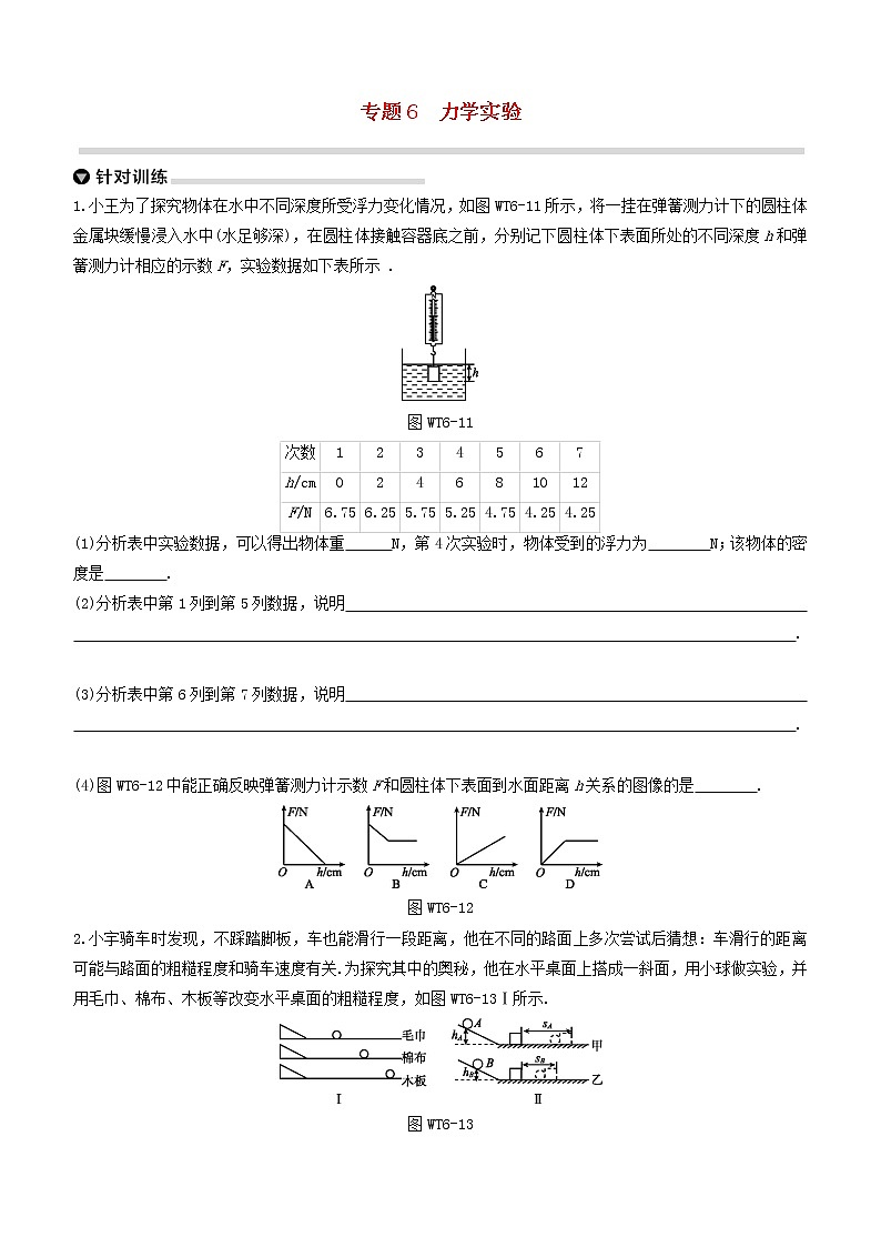 （杭州专版）2020中考物理复习方案专题06力学实验01