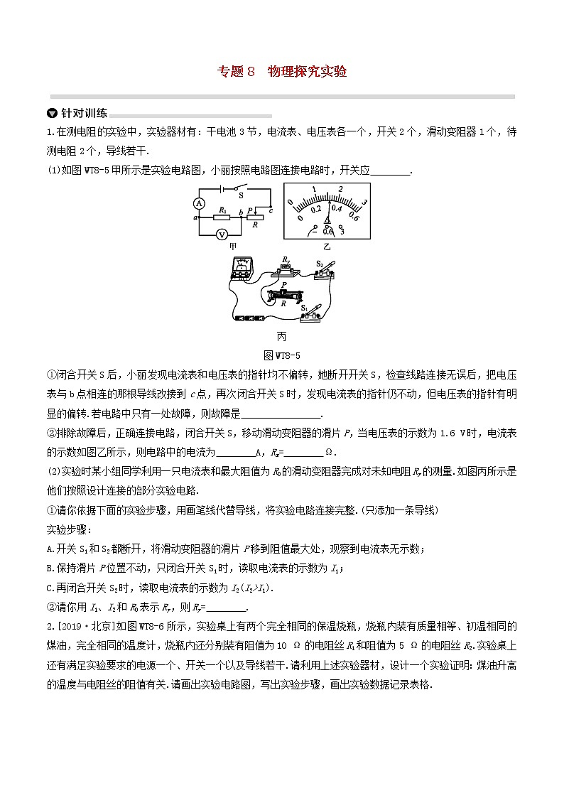 （杭州专版）2020中考物理复习方案专题08物理探究实验01