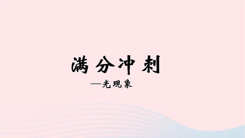 2020中考物理二轮满分冲刺重难点02光现象课件第1页