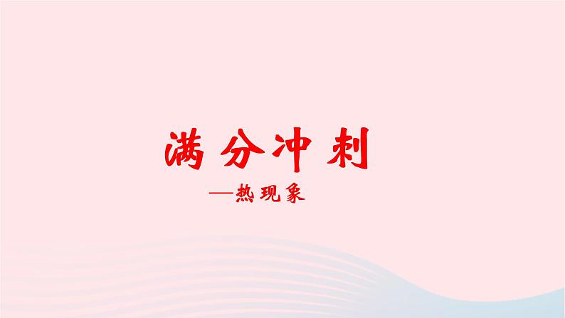 2020中考物理二轮满分冲刺重难点04热现象课件01