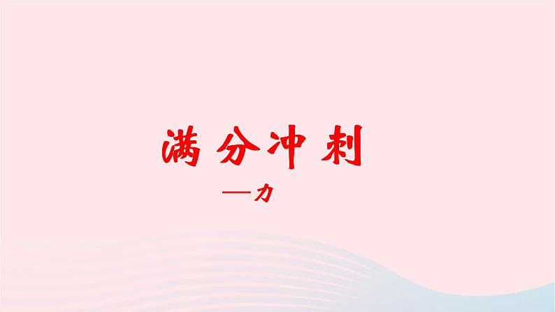 2020中考物理二轮满分冲刺重难点08力课件01