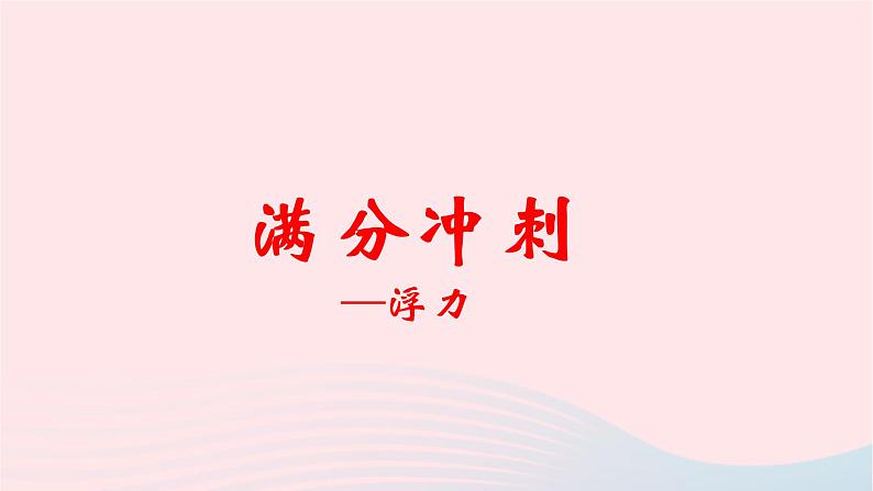 2020中考物理二轮满分冲刺重难点11浮力课件01