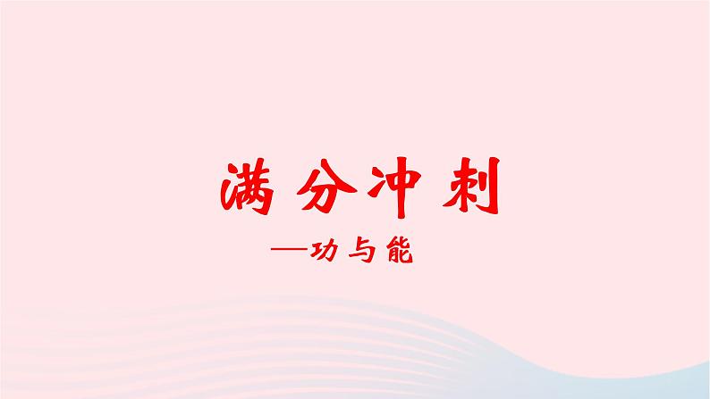 2020中考物理二轮满分冲刺重难点13功和能课件01