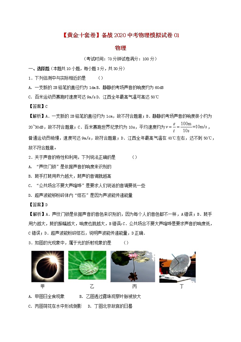 （黄金十套卷）备战2020中考物理模拟试卷01（含解析）01