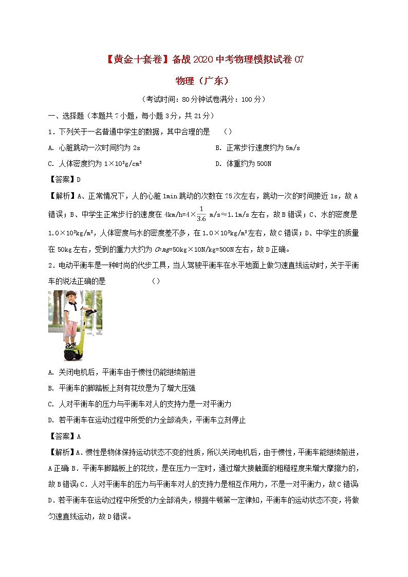 （黄金十套卷）备战2020中考物理模拟试卷07（含解析）（广东省）01