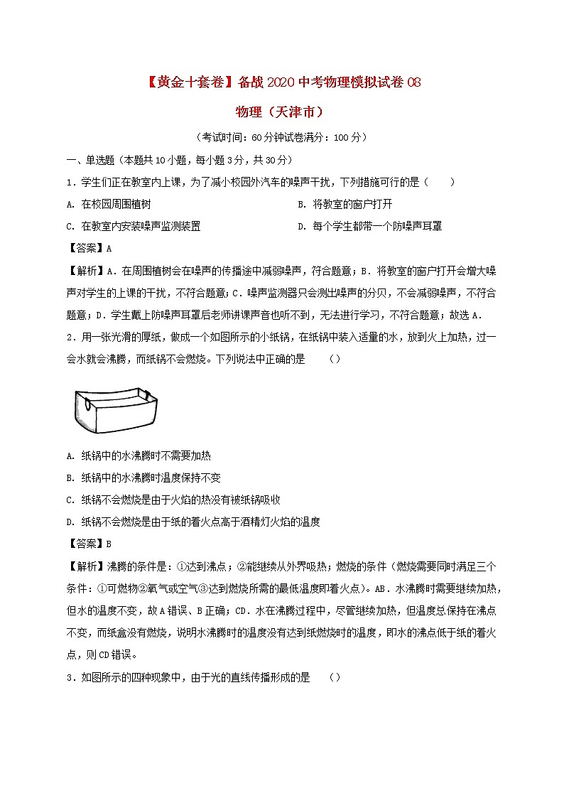（黄金十套卷）备战2020中考物理模拟试卷08（含解析）（天津市）01