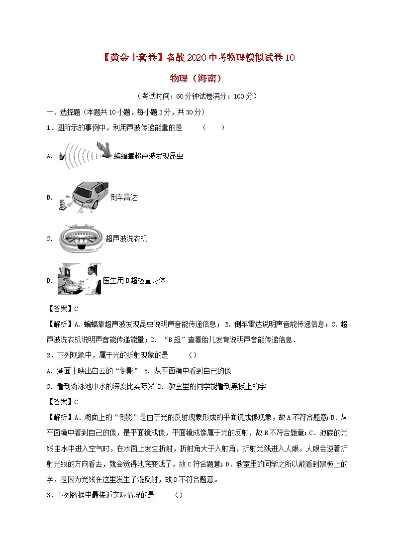 （黄金十套卷）备战2020中考物理模拟试卷10（含解析）（海南省）01