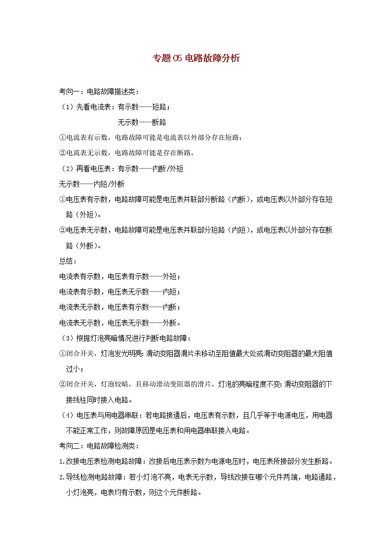 （备战2020）中考物理三轮复习电学精准突破专题05电路故障分析01