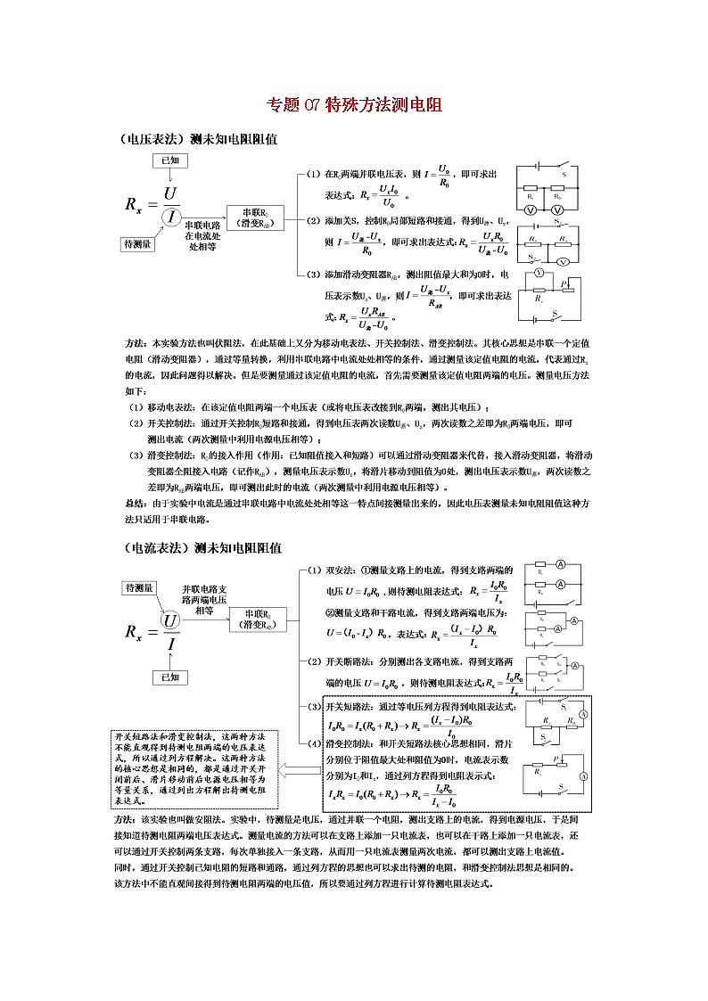 （备战2020）中考物理三轮复习电学精准突破专题07特殊方法测电阻01