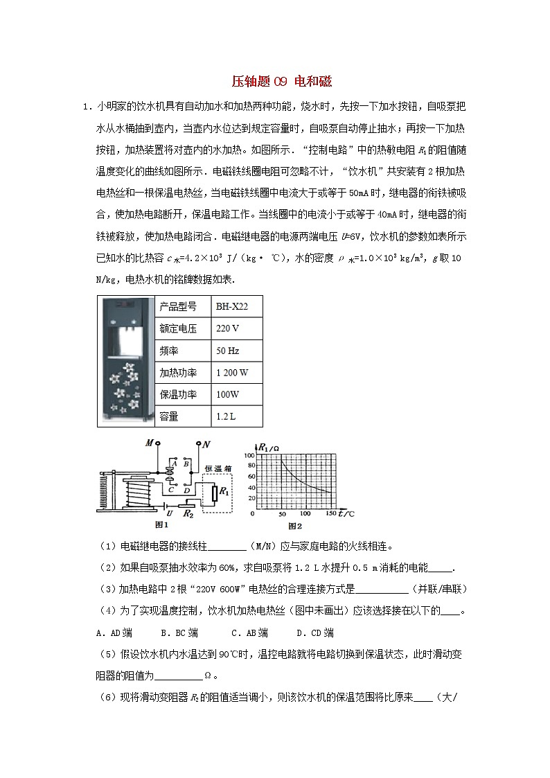 （尖子生专用）2020中考一轮复习物理挑战压轴题专题09电和磁（含解析）第1页