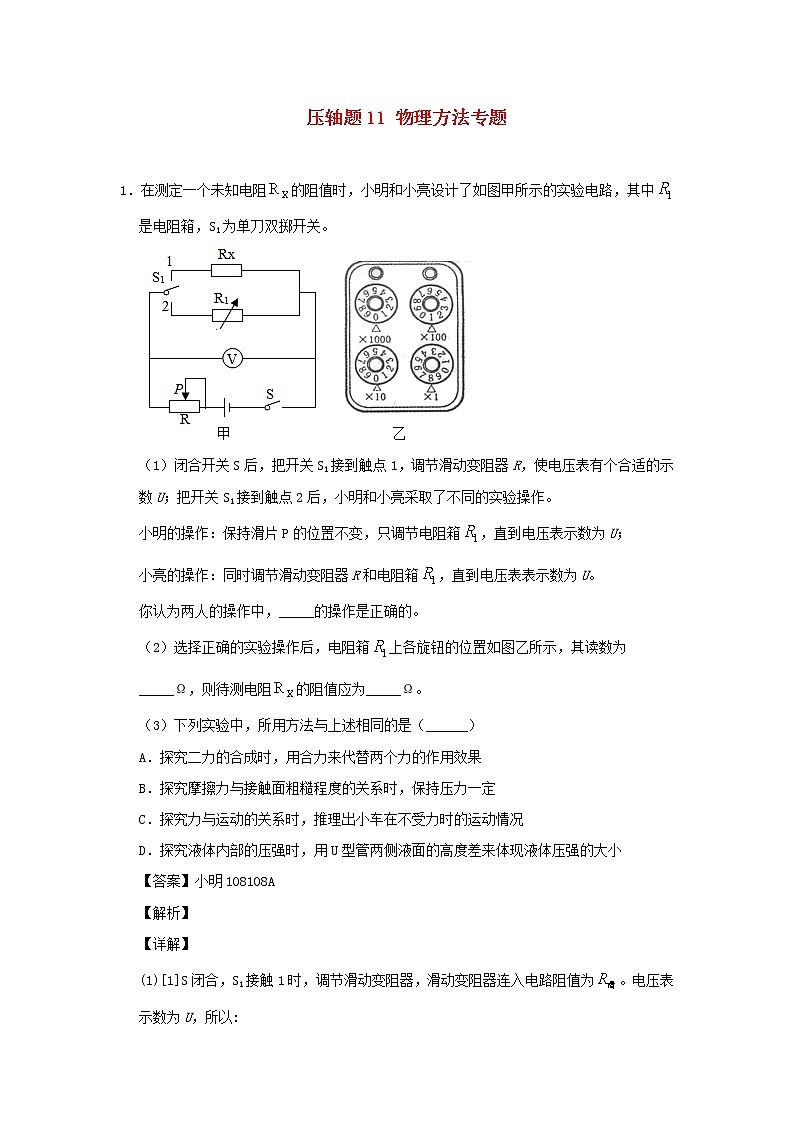 （尖子生专用）2020中考一轮复习物理挑战压轴题专题11物理方法专题（含解析）01