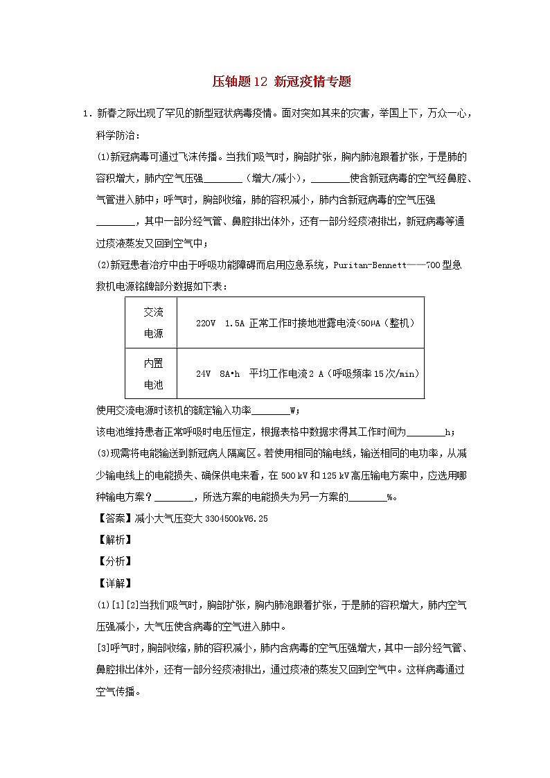 （尖子生专用）2020中考一轮复习物理挑战压轴题专题12新冠疫情专题（含解析）01