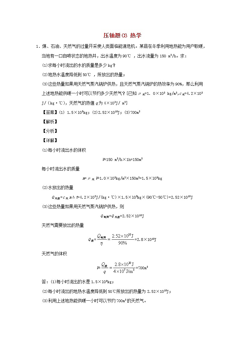 （尖子生专用）2020中考一轮复习物理挑战压轴题专题03热学（含解析）第1页