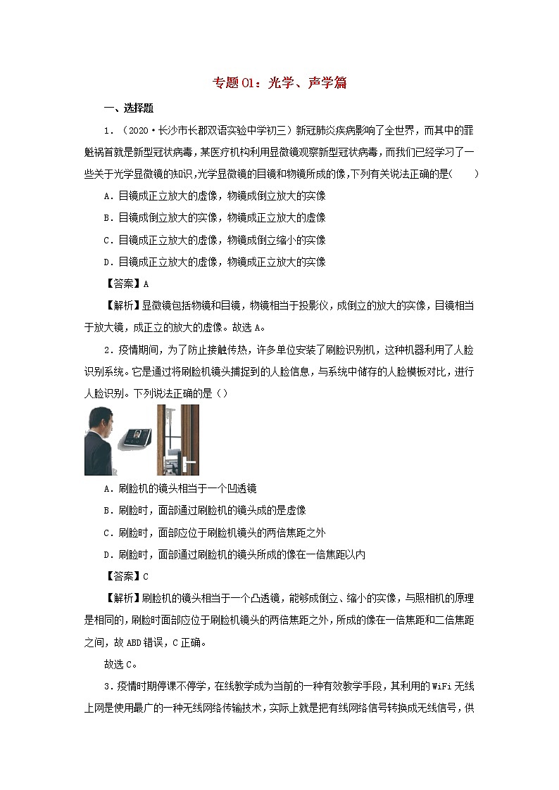 2020中考一轮复习物理“新冠肺炎”专题专练专题01光学、声学篇（含解析）第1页