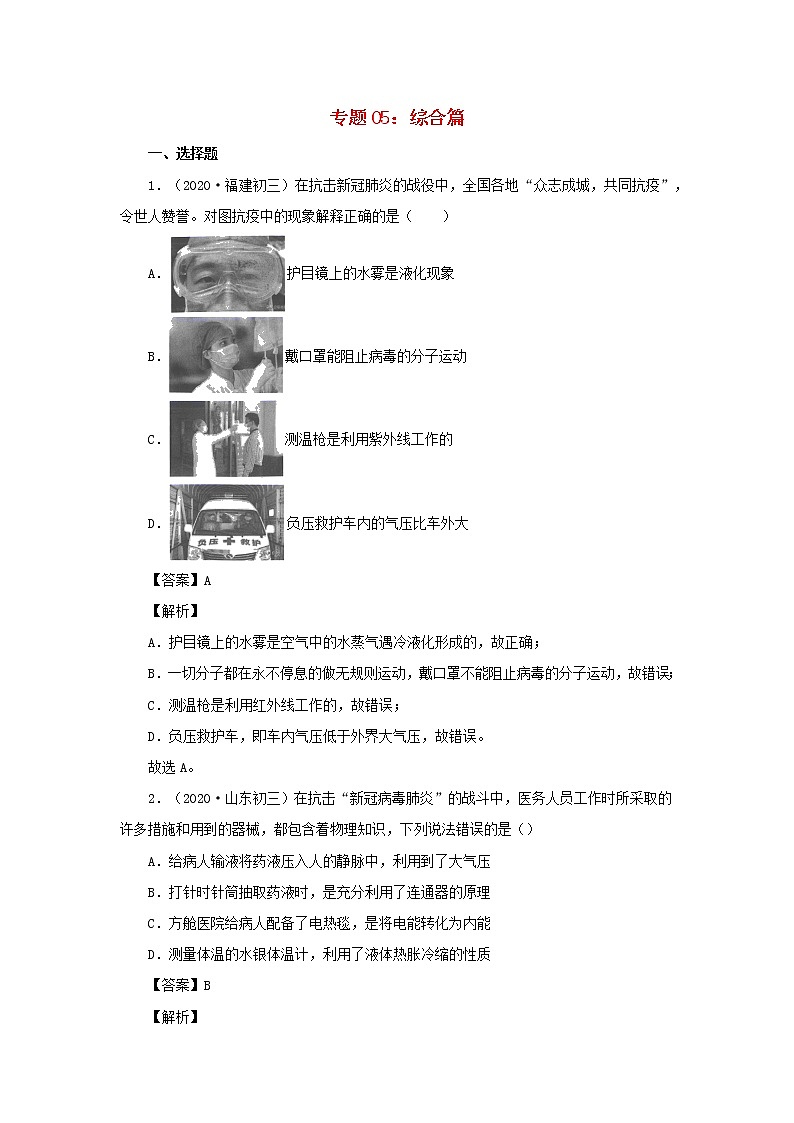 2020中考一轮复习物理“新冠肺炎”专题专练专题05综合篇（含解析）01