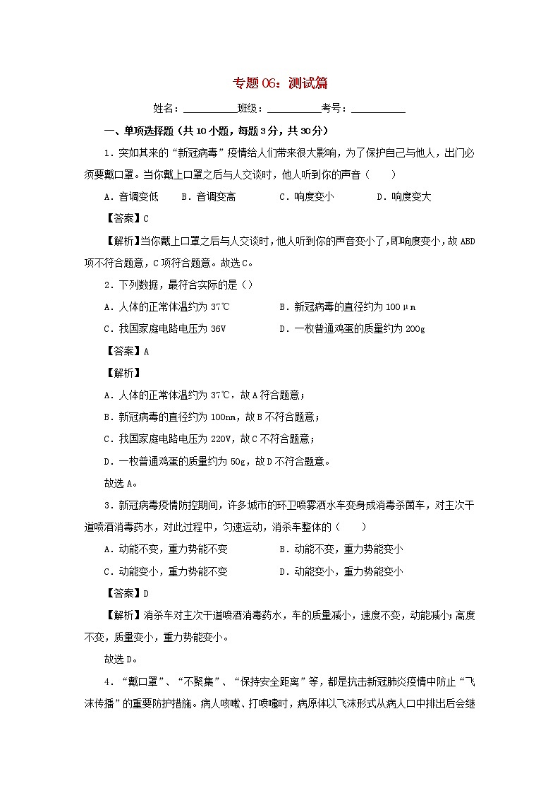2020中考一轮复习物理“新冠肺炎”专题专练专题06测试篇（含解析）01