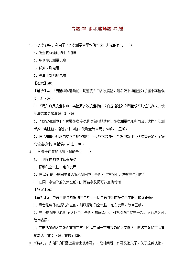 2020年中考一轮复习物理总复习尖子生必刷题特训03多项选择20题（含解析）第1页