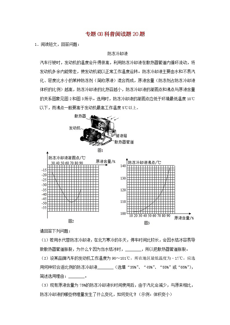 2020年中考一轮复习物理总复习尖子生必刷题特训08科普阅读题20题（含解析）第1页