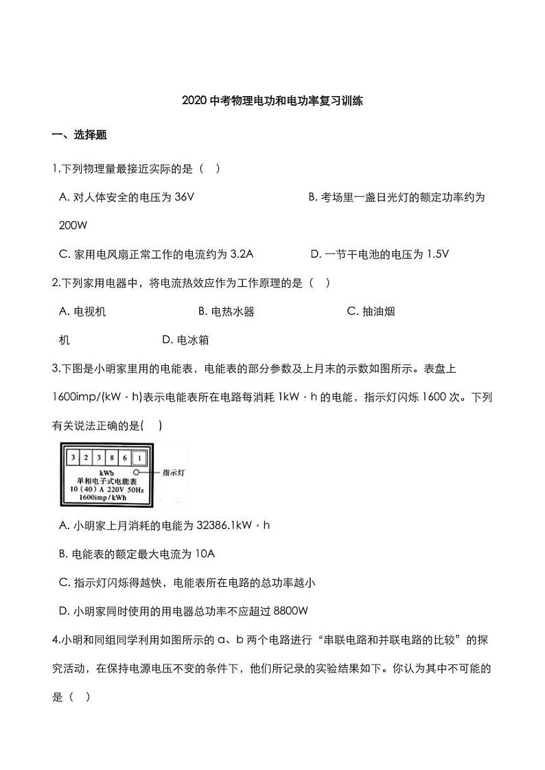 2020中考物理核心考点专题电功和电功率复习训练第1页