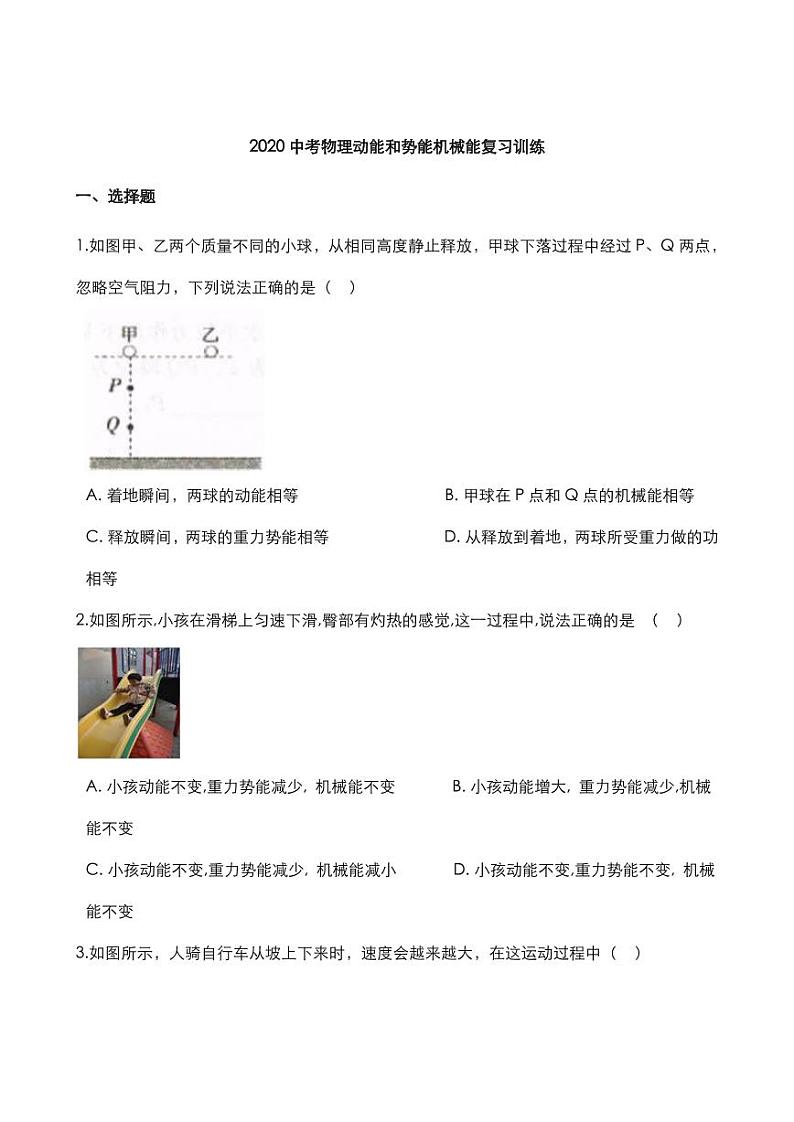 2020中考物理核心考点专题动能和势能机械能复习训练01