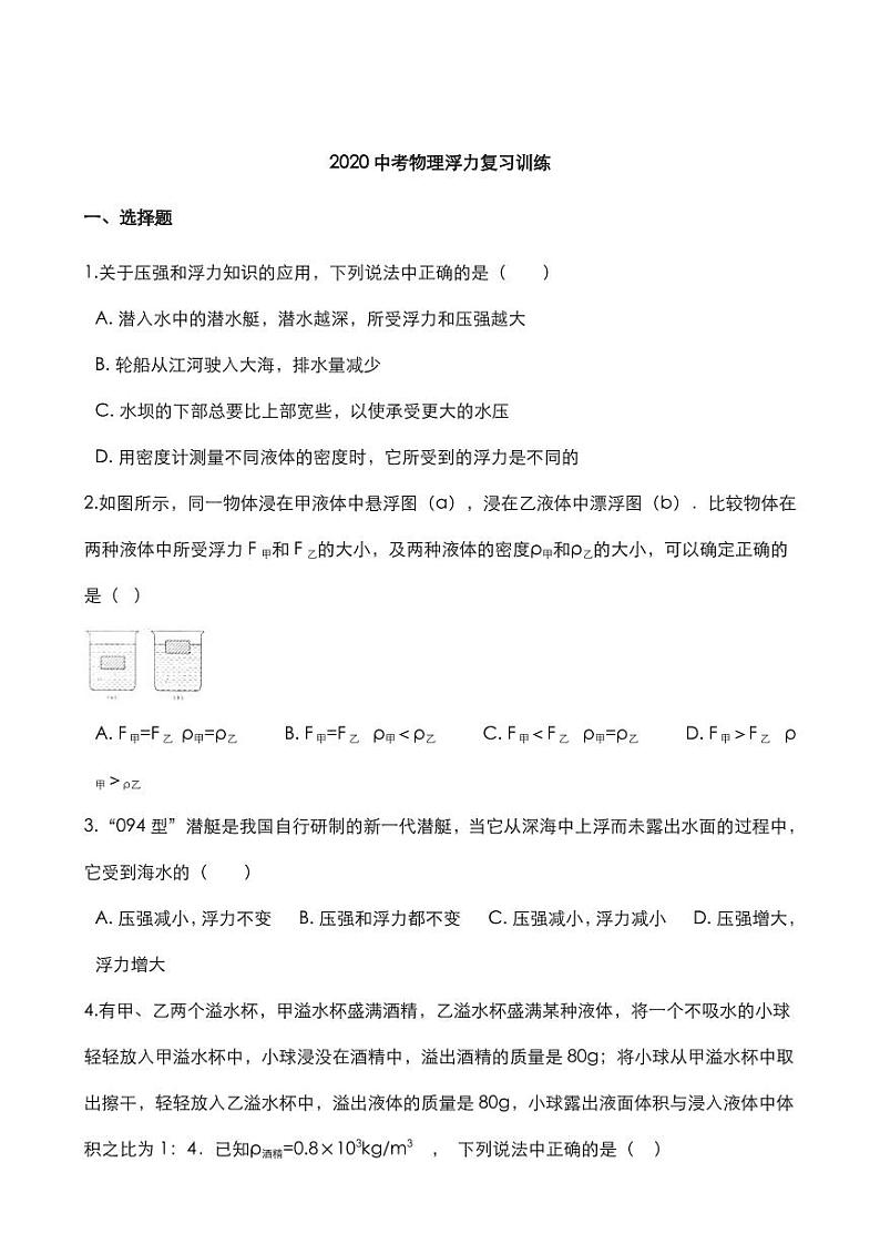 2020中考物理核心考点专题浮力复习训练第1页
