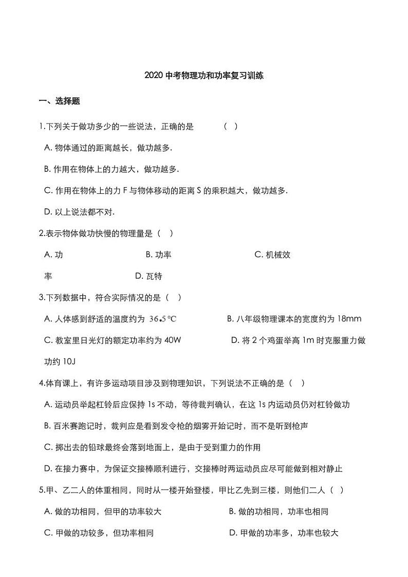 2020中考物理核心考点专题功和功率复习训练01