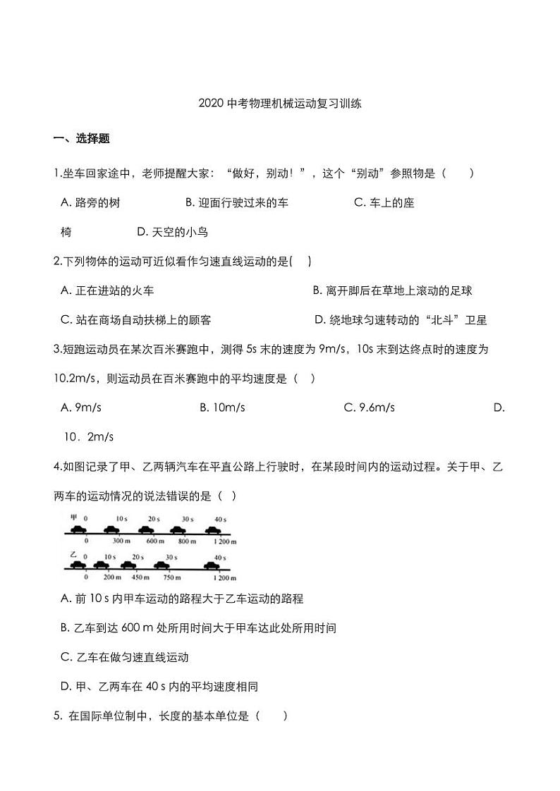 2020中考物理核心考点专题机械运动复习训练01